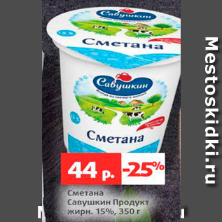 Акция - Сметана Савушкин продукт