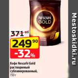 Магазин:Да!,Скидка:Кофе Nescafe Gold 