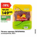 Магазин:Карусель,Скидка:Печень куриная ПЕТЕЛИНКА
охлажденная, 800 г