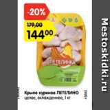 Магазин:Карусель,Скидка:Крыло куриное ПЕТЕЛИНО
целое, охлажденное, 1 кг
