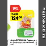 Магазин:Карусель,Скидка:Фарш ПЕТЕЛИНКА Премиум
из филе грудки, охлажденный,
500 г