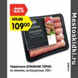 Магазин:Карусель,Скидка:Чевапчичи БЛИЖНИЕ ГОРКИ
из свинины, охлажденные, 300 г