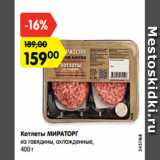 Магазин:Карусель,Скидка:Котлеты МИРАТОРГ
из говядины, охлажденные,
400 г