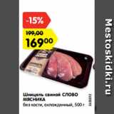 Магазин:Карусель,Скидка:Шницель свиной СЛОВО
МЯСНИКА
без кости, охлажденный, 500 г
