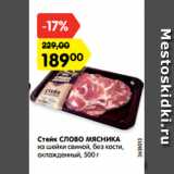 Магазин:Карусель,Скидка:Стейк СЛОВО МЯСНИКА
из шейки свиной, без кости,
охлажденный, 500 г