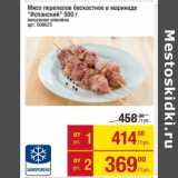 Магазин:Метро,Скидка:мясо перепелов бескостное в маринаде «Испанский »