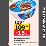 Магазин:Да!,Скидка:Мороженое пломбир  Viante Vittoria 15%