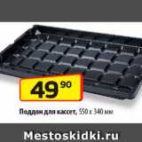 Магазин:Да!,Скидка:Поддон для кассет 550х340 мм