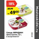 Магазин:Карусель,Скидка:Сельдь МЕРИДИАН
филе-кусочки, 115 г,
в ассортименте*
