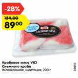 Магазин:Карусель,Скидка:Крабовое мясо VICI
Снежного краба
охлажденное, имитация, 200 