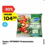 Магазин:Карусель,Скидка:Смесь VИТАМИН Итальянская,
400 г