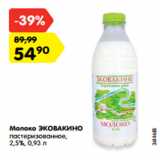 Магазин:Карусель,Скидка:Молоко ЭКОВАКИНО
пастеризованное,
2,5%, 0,93 л