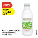 Магазин:Карусель,Скидка:Молоко ЭКОВАКИНО
пастеризованное,
3,4-6%, 0,93 л