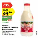 Магазин:Карусель,Скидка:Молоко
ДОМИК В ДЕРЕВНЕ
Деревенское
пастеризованное,
отборное,
3,7-4,5%, 930 мл