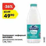 Магазин:Карусель,Скидка:Биопродукт кефирный
ВЕРХОВЬЕ
для детского питания,
1,5%, 930 г