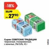 Магазин:Карусель,Скидка:Сырок СОВЕТСКИЕ ТРАДИЦИИ
творожный, глазированный,
с ванилью, 5%/26%, 45 г