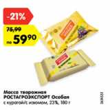 Магазин:Карусель,Скидка:Масса творожная
РОСТАГРОЭКСПОРТ Особая
с курагой/с изюмом, 23%, 180 г