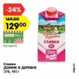 Магазин:Карусель,Скидка:Сливки
ДОМИК В ДЕРЕВНЕ
20%, 480 г