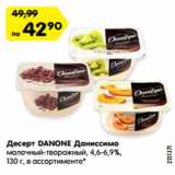 Десерт DANONE Даниссимо
молочный-творожный, 4,6-6,9%,
130 г, в ассортименте*