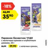 Магазин:Карусель,Скидка:Пирожное бисквитное ЧУДО
с молочным кремом и клубничным
джемом, 30 г