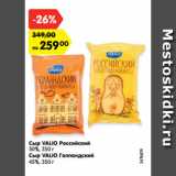 Магазин:Карусель,Скидка:Сыр VALIO Российский
50%, 350 г
Сыр VALIO Голландский
45%, 350 г