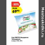 Магазин:Карусель,Скидка:Сыр PRETTO Моцарелла
Чильеджина
в воде, 45%, 100 г
