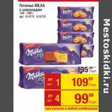 Магазин:Метро,Скидка:Печенье Milka 