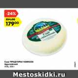 Магазин:Карусель,Скидка:Сыр ПРЕДГОРЬЕ КАВКАЗА
Адыгейский
45%, 300 г