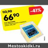 Магазин:Карусель,Скидка:Сыр VALLEVERDE
смешанный из козьего и коровьего
молока, 50%, 100