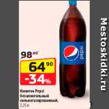 Магазин:Да!,Скидка:Напиток Pepsi безалкогольный 