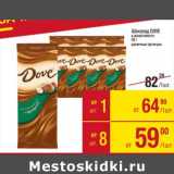 Магазин:Метро,Скидка:Шоколад Dove 