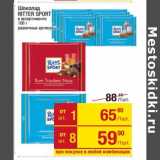 Магазин:Метро,Скидка:Шоколад Ritter Sport 