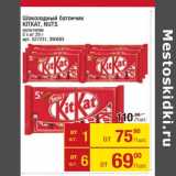 Магазин:Метро,Скидка:Шоколадный батончик KitKat / Nuts 