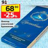 Магазин:Да!,Скидка:Шоколад классический Вдохновение