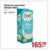 Магазин:Метро,Скидка:Напиток рисовый Orasi Riso 