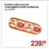 Магазин:Метро,Скидка:Колбаса Докторская Стародворские колбасы 