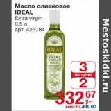 Магазин:Метро,Скидка:Масло оливковое Ideal 