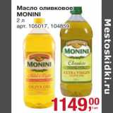 Магазин:Метро,Скидка:Масло оливковое Monini