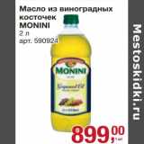 Магазин:Метро,Скидка:Масло из виноградных косточек Monini