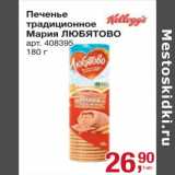 Магазин:Метро,Скидка:Печенье традиционное Мария Любятово