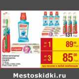 Магазин:Метро,Скидка:Зубная паста / щетка / ополаскиватель Colgate 