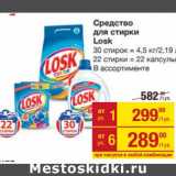 Магазин:Метро,Скидка:Средство для стирки Losk 