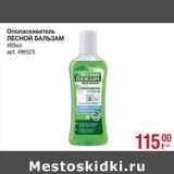 Магазин:Метро,Скидка:Ополаскиватель Лесной Бальзам 