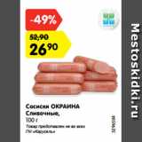 Магазин:Карусель,Скидка:Сосиски ОКРАИНА
Сливочные,
100 г 