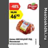 Магазин:Карусель,Скидка:Шейка МЯСНИЦКИЙ РЯД
Московская
копчено-вареная, 100 г