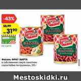 Магазин:Карусель,Скидка:Фасоль ФРАУ МАРТА
в собственном соку/в томатном
соусе/лобио по-грузински, 310 г