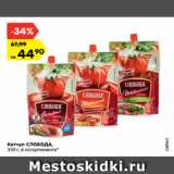 Магазин:Карусель,Скидка:Кетчуп СЛОБОДА,
350 г, в ассортименте*