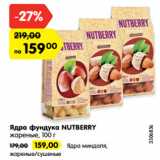 Магазин:Карусель,Скидка:Ядра фундука NUTBERRY
жареные, 100 г 