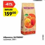 Магазин:Карусель,Скидка:Абрикосы NUTBERRY
сушеные, 280 г