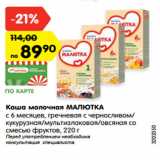 Магазин:Карусель,Скидка:Каша молочная МАЛЮТКА
с 6 месяцев, гречневая с черносливом/
кукурузная/мультизлаковая/овсяная со
смесью фруктов, 220 г 